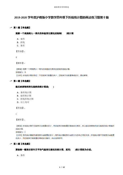 2019-2020学年度沪教版小学数学四年级下折线统计图的画法练习题第十篇