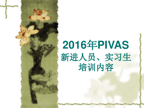 pivas培训 ppt课件