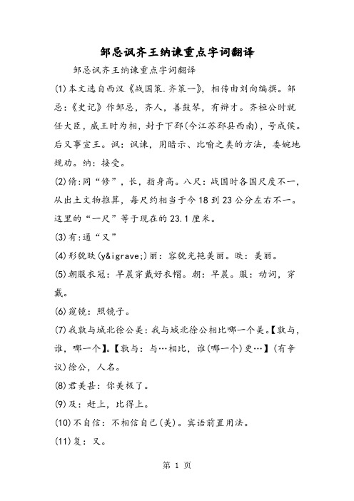 邹忌讽齐王纳谏重点字词翻译