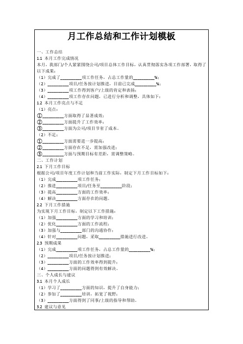 月工作总结和工作计划模板