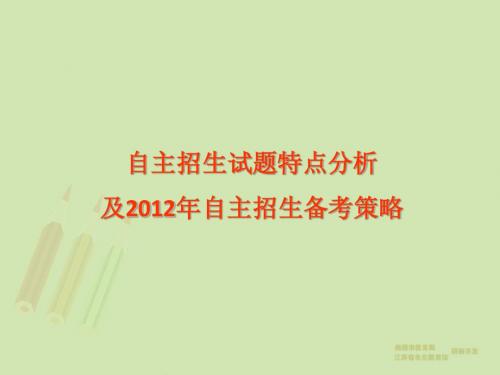 2012年“华约”、“北约”自主招生数学试题分析及应试策略