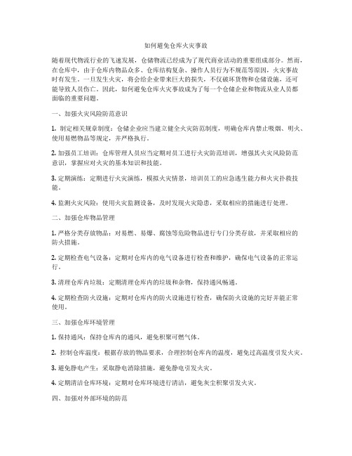 如何避免仓库火灾事故