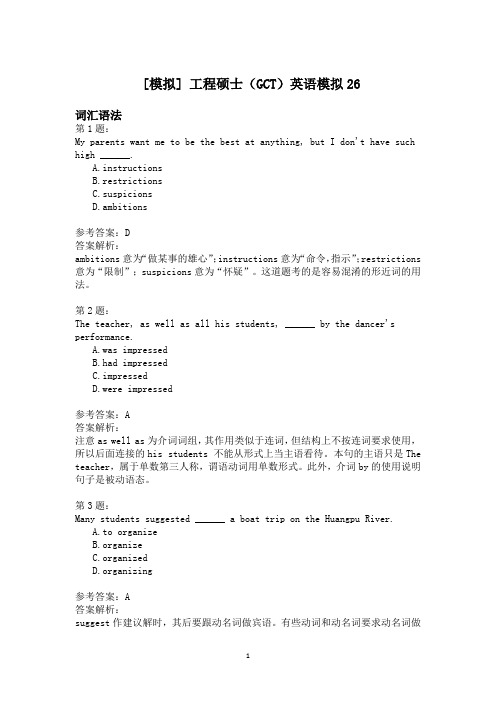 工程硕士(GCT)英语模拟26