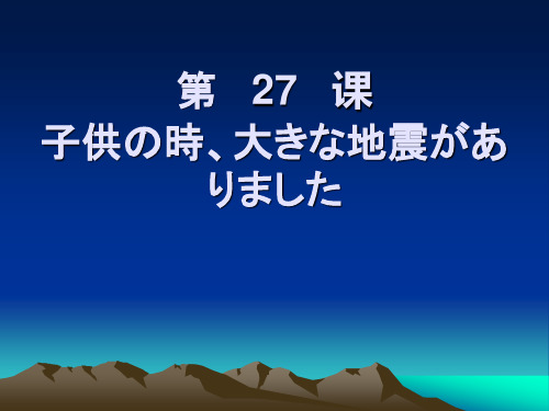 日语初级(下册)第二十七课重点