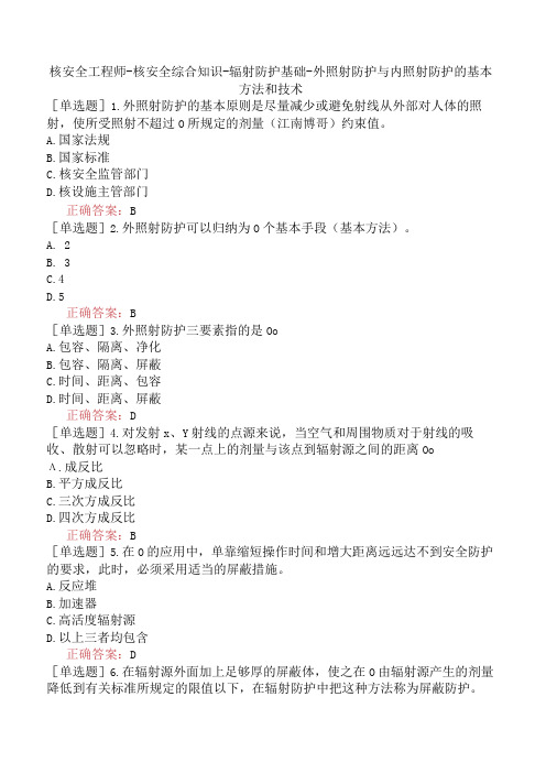 核安全工程师-核安全综合知识-辐射防护基础-外照射防护与内照射防护的基本方法和技术