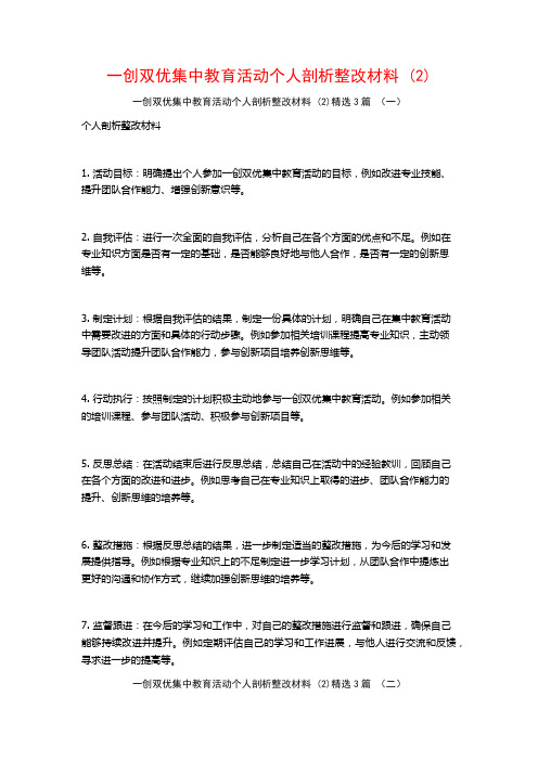 一创双优集中教育活动个人剖析整改材料3篇