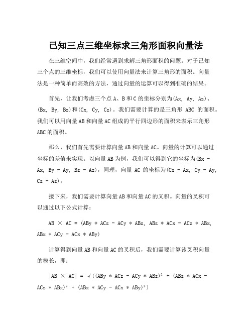 已知三点三维坐标求三角形面积向量法