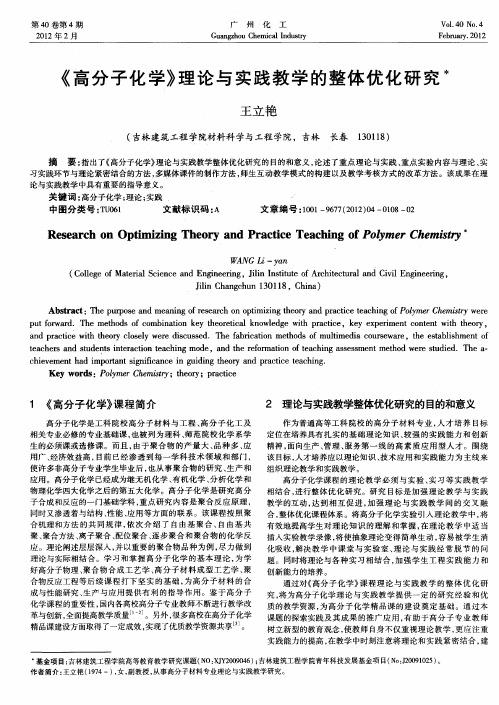 《高分子化学》理论与实践教学的整体优化研究