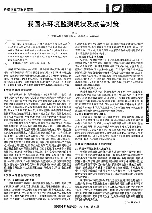 我国水环境监测现状及改善对策