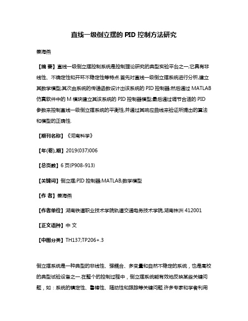 直线一级倒立摆的PID控制方法研究