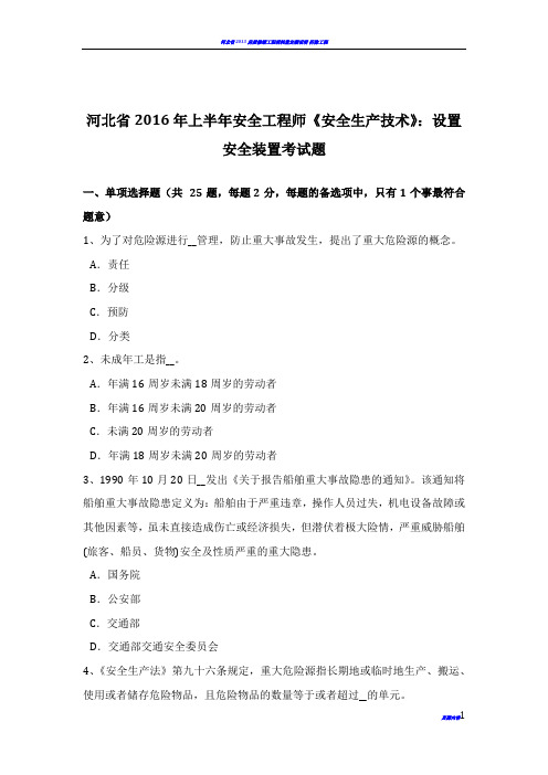 河北省2016年上半年安全工程师《安全生产技术》：设置安全装置考试题