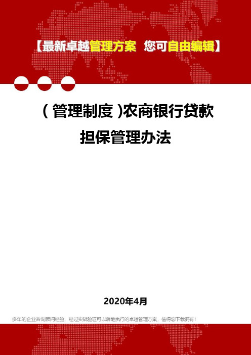 (管理制度)农商银行贷款担保管理办法