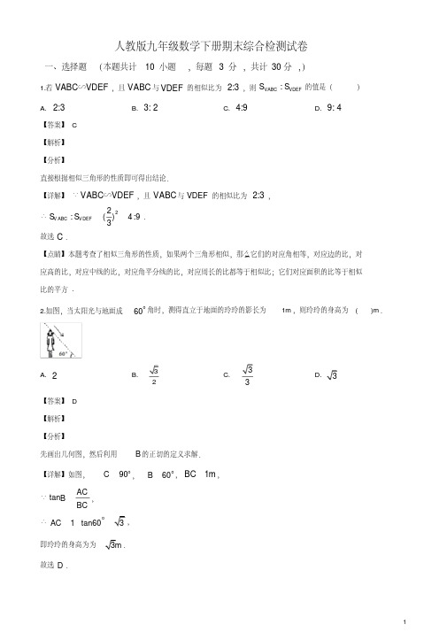 人教版九年级数学下册期末综合检测试卷(001)(含答案)