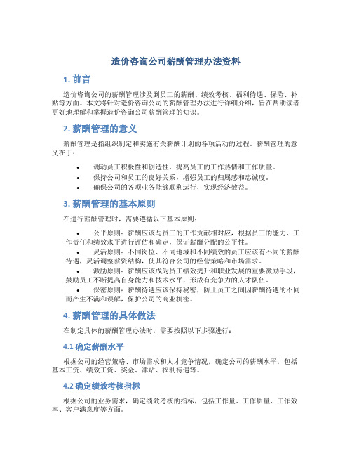 造价咨询公司薪酬管理办法资料