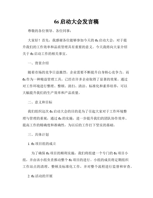 6s启动大会发言稿