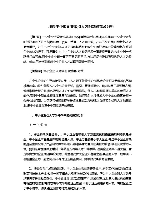 浅谈中小型企业吸引人才问题对策及分析