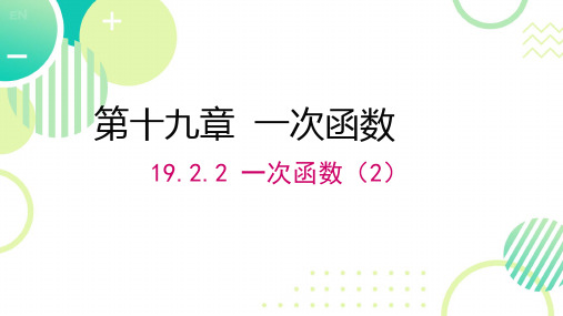 最新人教版数学八年级下册  19.2.2 一次函数  课件