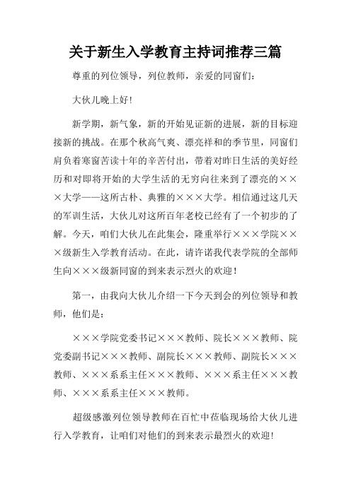 关于新生入学教育主持词推荐三篇