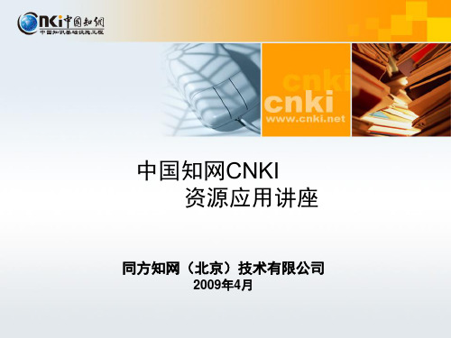 中国知网CNKI资源应用讲座