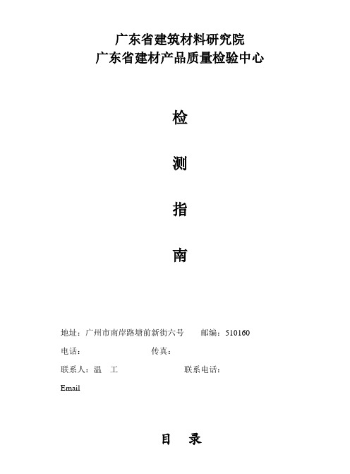 检测指南 广东省建筑材料研究院 广东省建材产品质量检验中心