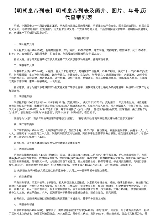 【明朝皇帝列表】明朝皇帝列表及简介、图片、年号,历代皇帝列表