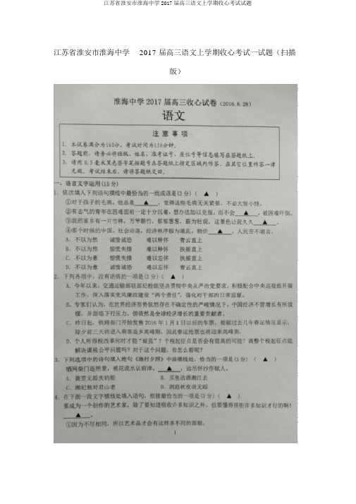 江苏省淮安市淮海中学2017届高三语文上学期收心考试试题