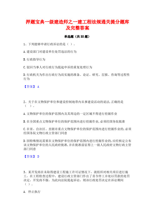 押题宝典一级建造师之一建工程法规通关提分题库及完整答案