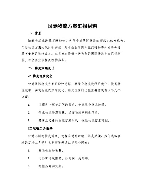 国际物流方案汇报材料