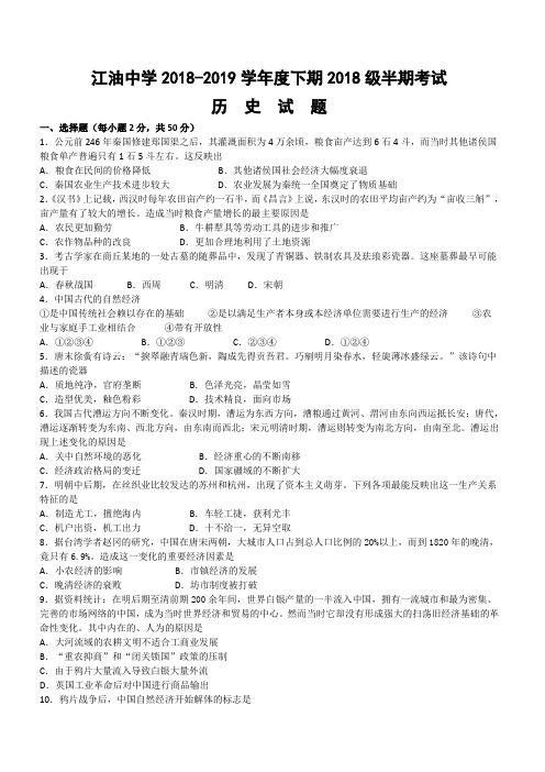 四川省绵阳市江油中学2018-2019高一下学期期中考试历史试卷附答案