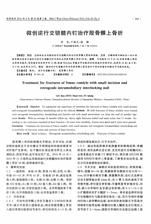 微创逆行交锁髓内钉治疗股骨髁上骨折