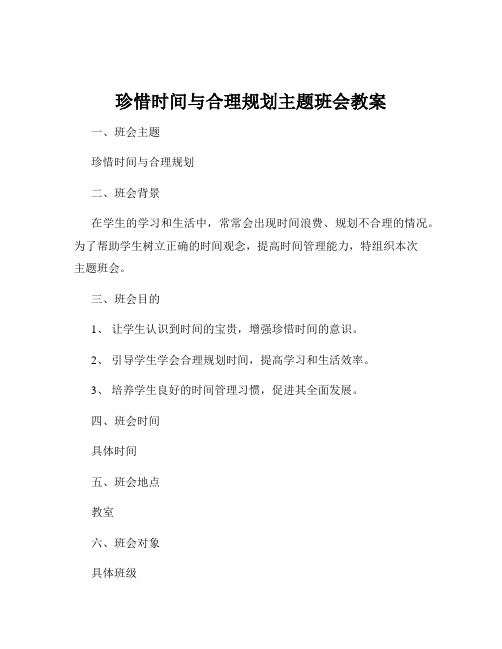 珍惜时间与合理规划主题班会教案