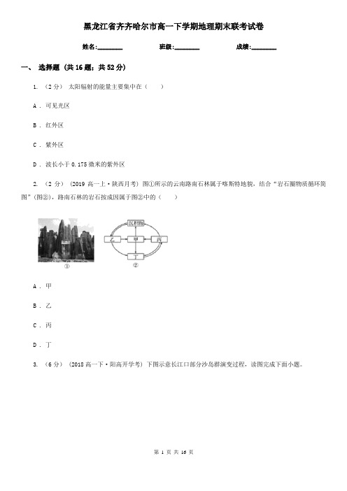 黑龙江省齐齐哈尔市高一下学期地理期末联考试卷