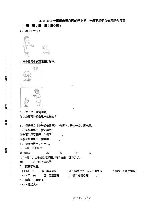 2018-2019年邯郸市复兴区前进小学一年级下册语文练习题含答案