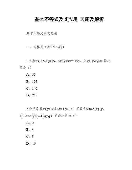 基本不等式及其应用 习题及解析