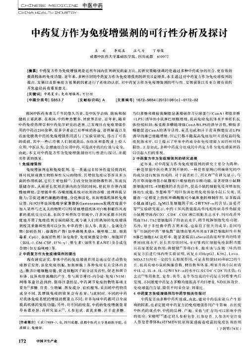 中药复方作为免疫增强剂的可行性分析及探讨