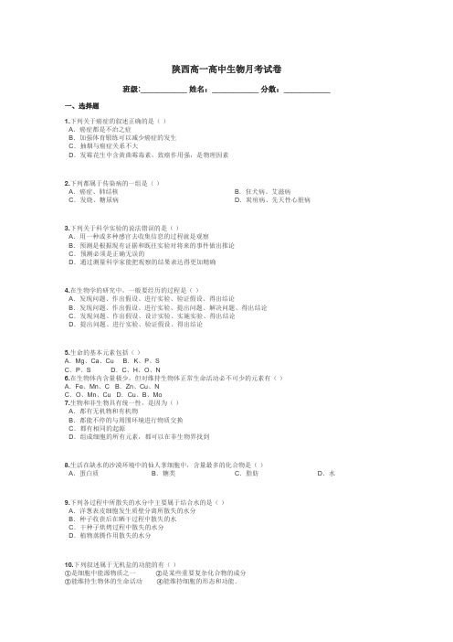 陕西高一高中生物月考试卷带答案解析
