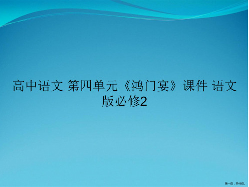 高中语文 第四单元《鸿门宴》课件 语文版必修2