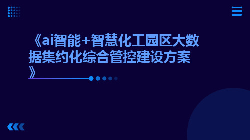 AI智能+智慧化工园区大数据集约化综合管控建设方案