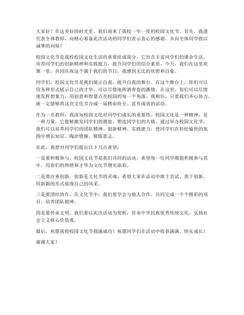 校园文化节教师发言稿