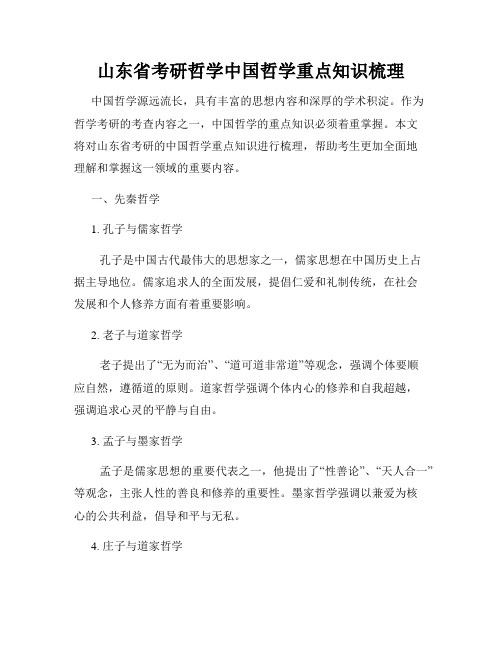 山东省考研哲学中国哲学重点知识梳理