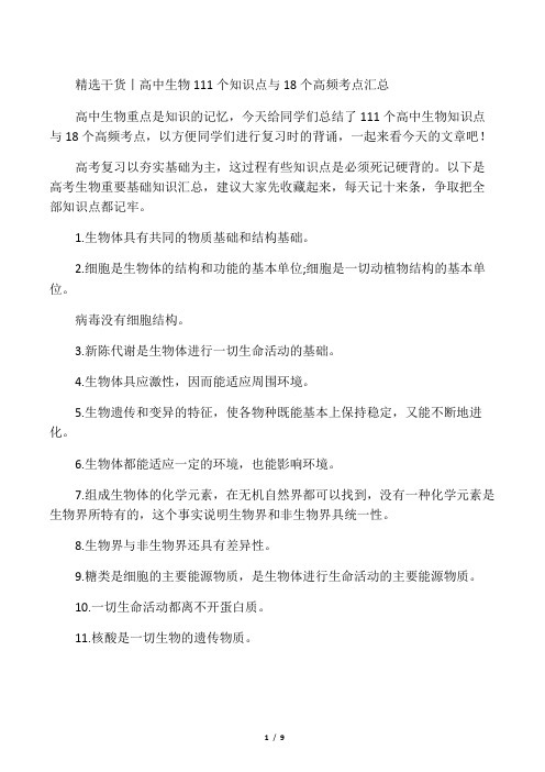 精选干货丨高中生物111个知识点与18个高频考点汇总