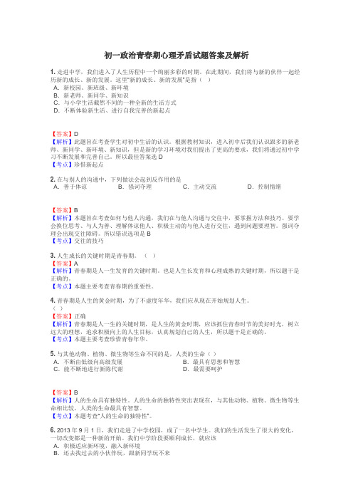 初一政治青春期心理矛盾试题答案及解析
