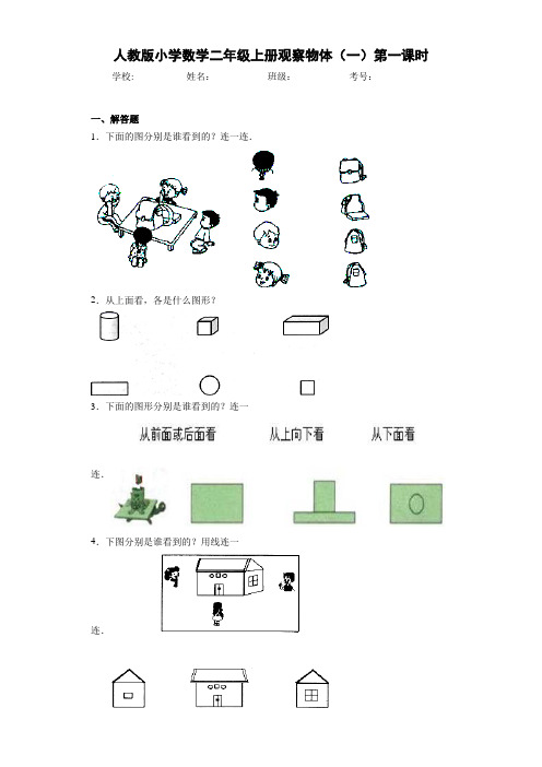 人教版小学数学二年级上册观察物体(一)第一课时