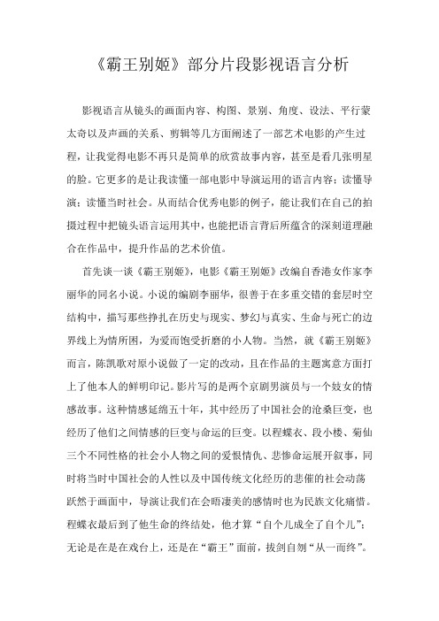 《霸王别姬》部分片段影视语言分析