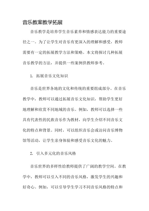 音乐教案教学拓展名师公开课获奖教案百校联赛一等奖教案