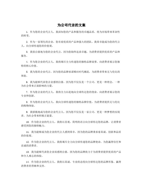 为公司代言的文案