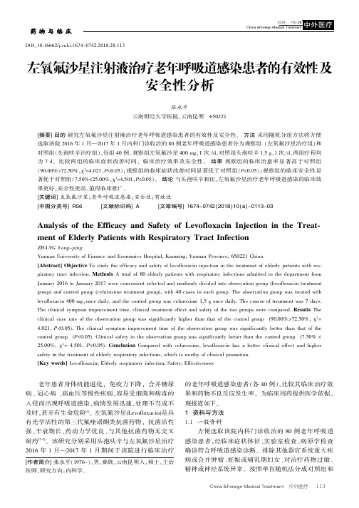 左氧氟沙星注射液治疗老年呼吸道感染患者的有效性及安全性分析