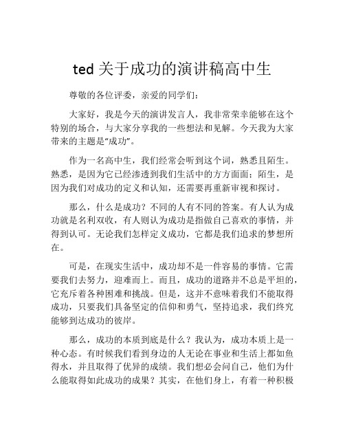 ted关于成功的演讲稿高中生