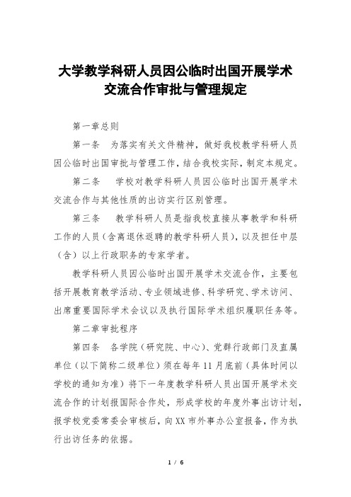 大学教学科研人员因公临时出国开展学术交流合作审批与管理规定