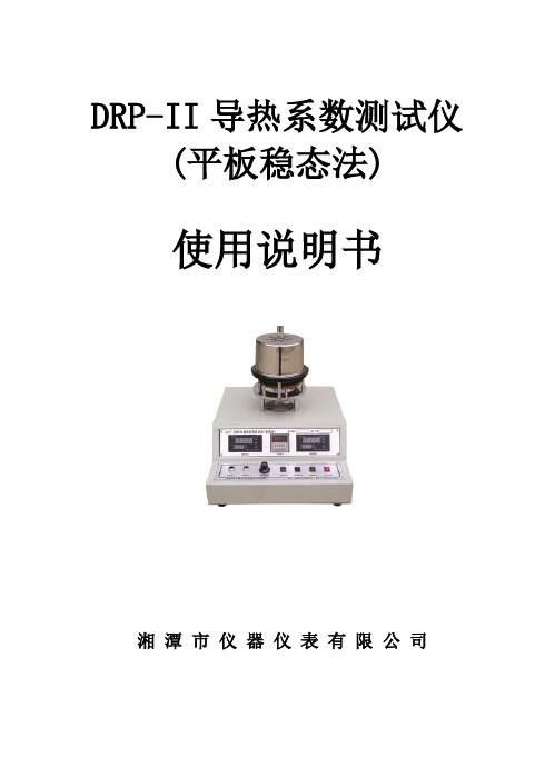 DRP-II导热系数测试仪使用说明书